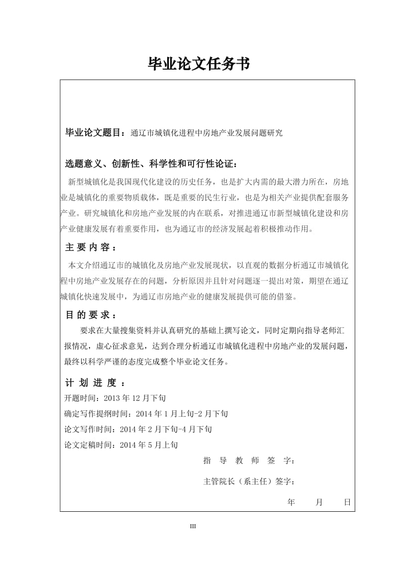 通遼市城鎮(zhèn)化進(jìn)程中房地產(chǎn)業(yè)發(fā)展問題研究