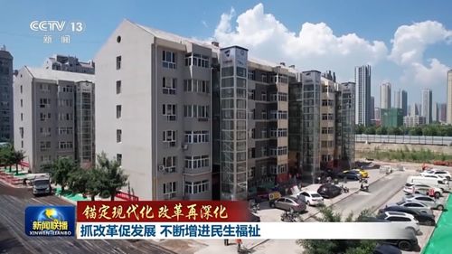 錨定現(xiàn)代化 改革再深化丨抓改革促發(fā)展 不斷增進民生福祉