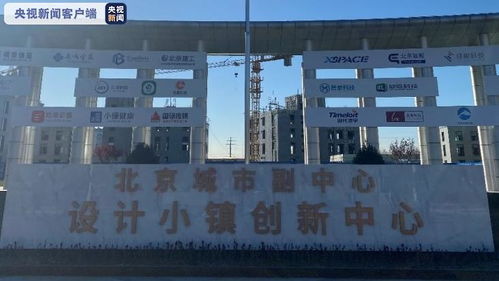 瓣瓣同心 攜手共進(jìn)丨建設(shè)全面提速 北京城市副中心打造京津冀協(xié)同發(fā)展 橋頭堡
