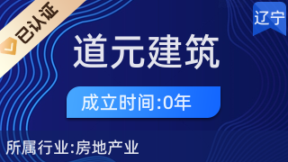 內(nèi)蒙古道元建筑有限責(zé)任公司