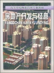 房地產(chǎn)開發(fā)與經(jīng)營 高等學校物業(yè)管理專業(yè)教材